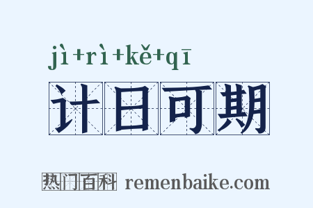 计日可期是什么意思的图片